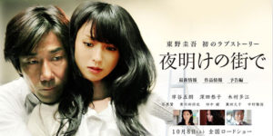 映画　夜明けの街で