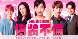 日テレ ドラマ「偽装不倫」