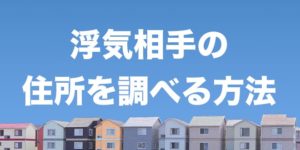 浮気相手の住所を調べる方法