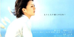 薬師丸ひろ子「もう1人で暮らせるね？」（今度は愛妻家より）