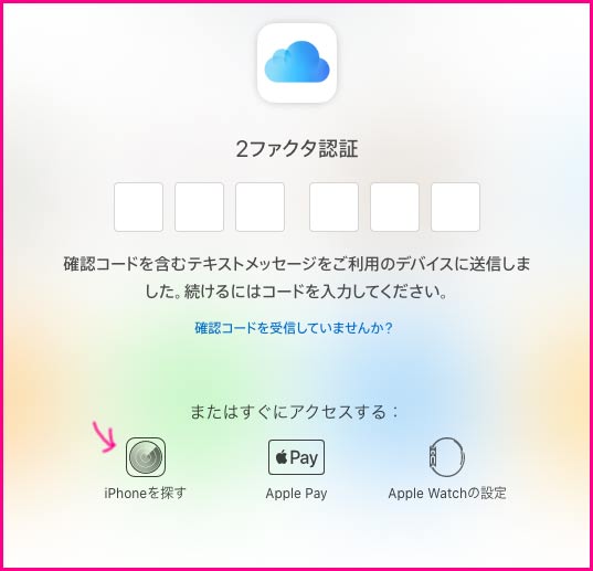 iCloud 2ファクタ認証画面
